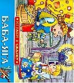 Баба-Яга. Русская народная сказка