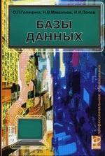 Базы данных: учебное пособие
