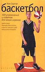 Баскетбол: первые шаги