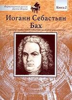 Иоганн Себастьян Бах. Книга 2