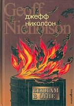 Бедлам в огне. Роман