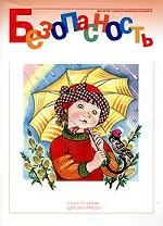 Безопасность. Рабочая тетрадь №3. ФГОС