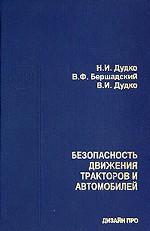 Безопасность движения тракторов и автомобилей