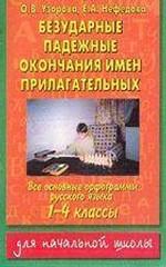 Безударные падежные окончания имен прилагательных
