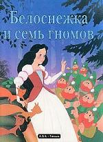 Белоснежка и семь гномов