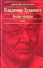 Белые одежды