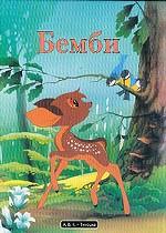 Бемби