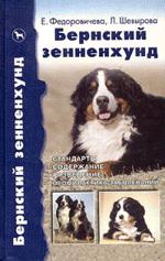 Бернский зенненхунд. История. Стандарты. Разведение. Профилактика заболеваний