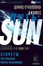 Sun. Секреты мегабрэнда Новой экономики