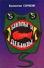 Биллы и дебилы