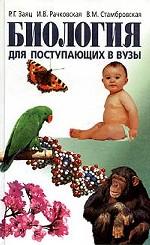 Биология для поступающих в вузы