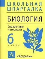 Биология. 6 класс