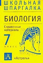 Биология. 7 класс