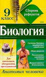 Биология. 9 класс