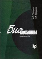 Биомеханика