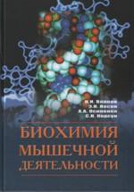 Биохимия мышечной деятельности: учебник
