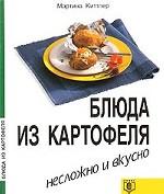 Блюда из картофеля