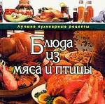 Блюда из мяса и птицы