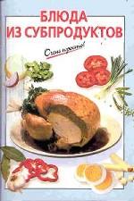 Блюда из субпродуктов