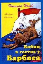 Бобик в гостях у Барбоса