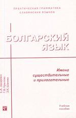 Болгарский язык. Имена существительные и прилагательные: учебное пособие