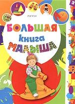 Большая книга малыша