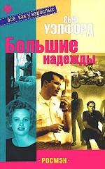 Большие надежды