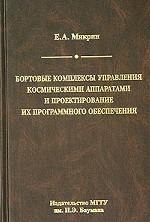Бортовые комплексы управления космическими аппаратами и проектирование их программного обеспечения