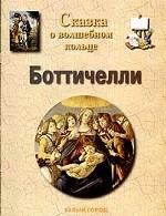 Сказка о волшебном кольце. Боттичелли