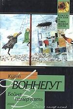 Бойня номер пять, или Крестовый поход детей