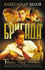 Бригада. Книга 1. Бои без правил