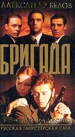 Бригада. Книга 2. Битва за масть