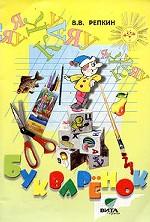 Букваренок. Сборник заданий и упражнений к букварю