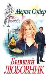 Бывший любовник