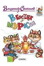 В гостях у Мурки
