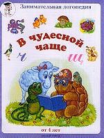 В чудесной чаще Ч-Щ