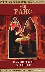 Вампирские хроники