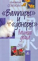 "Вампиры" и "доноры" вашего дома. Секреты энергетической защиты