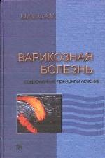 Варикозная болезнь. Современные принципы лечения