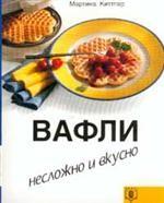 Вафли
