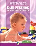 Ваш ребенок от рождения до школы. Издание третье, стереотипное