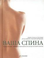 Ваша спина. Практические советы по всем аспектам ухода за вашей спиной