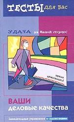 Ваши деловые качества