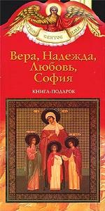 Вера, Надежда, Любовь, София. Книга-подарок