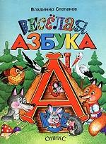 Веселая азбука