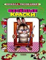 Весёлые краски