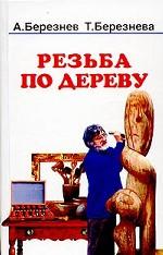 Резьба по дереву