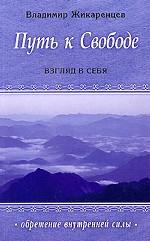 Путь к Свободе. Взгляд в Себя