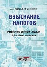 Взыскание налогов: разрешение спорных ситуаций, арбитражная практика