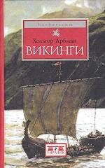 Викинги